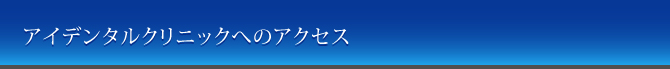 アイデンタルクリニックへのアクセス