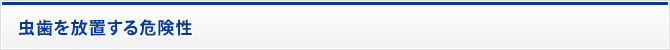 虫歯を放置する危険性