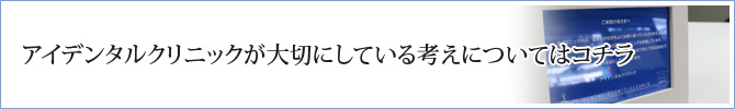 アイデンタルクリニックが大切にしている考えについてはコチラ