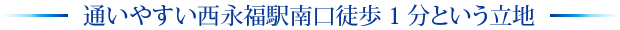 通いやすい西永福駅南口徒歩1分という立地