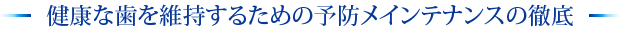 健康な歯を維持するための予防メインテナンスの徹底