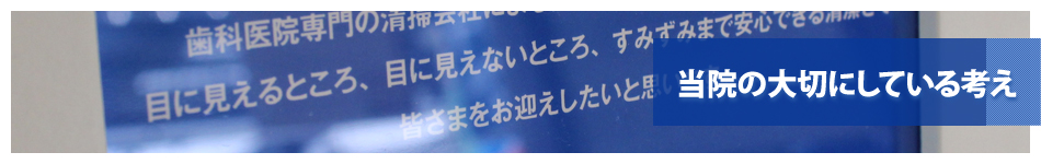 当院の大切にしている考え