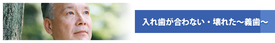 入れ歯が合わない・壊れた～義歯～