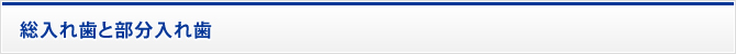 総入れ歯と部分入れ歯