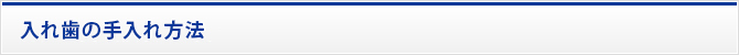 入れ歯の手入れ方法