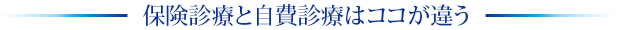 保険診療と自費診療はココが違う