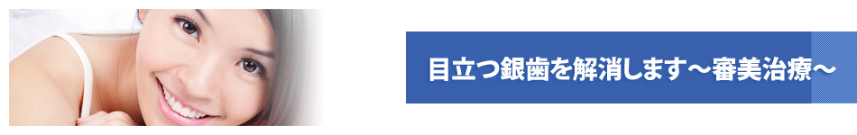 目立つ銀歯を解消します～審美治療～