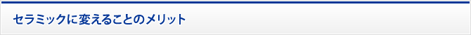 セラミックに変えることのメリット
