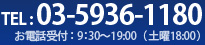 TEL : 03-5936-1180 お電話受付時間 ： 9:30～19:00（土曜18:00）