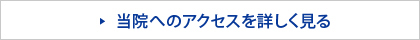 当院へのアクセスを詳しく見る