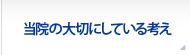 当院の大切にしている考え