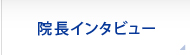 院長インタビュー