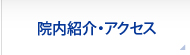 院内紹介・アクセス