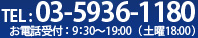 TEL : 03-5936-1180 お電話受付時間 ： 9:30～19:00（土曜18:00）