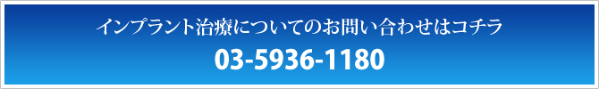 インプラント治療についてのお問い合わせはコチラ