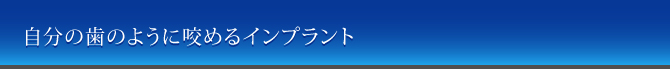 自分の歯のように咬めるインプラント