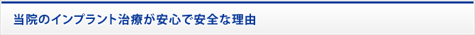 当院のインプラント治療が安心で安全な理由