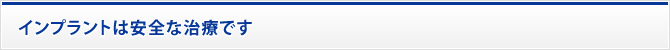 インプラントは安全な治療です