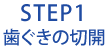 STEP1歯ぐきの切開