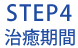 STEP4治癒期間