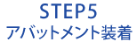 STEP5アバットメント装着