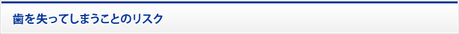 歯を失ってしまうことのリスク