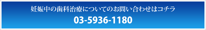 妊娠中の歯科治療についてのお問い合わせはコチラ