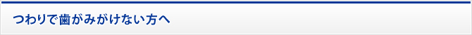 つわりで歯がみがけない方へ
