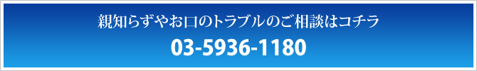 親知らずやお口のトラブルのご相談はコチラ 03-5936-1180