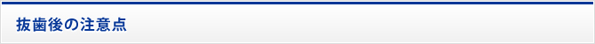 抜歯後の注意点