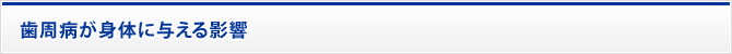 歯周病が身体に与える影響