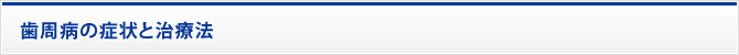 歯周病の症状と治療法