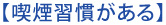 【喫煙習慣がある】