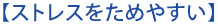 【ストレスをためやすい】