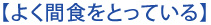 【よく間食をとっている】