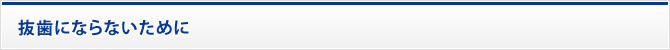 抜歯にならないために