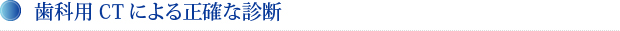 歯科用CTによる正確な診断