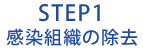 STEP1 感染組織の除去