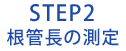 STEP2 根管長の測定