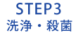 STEP3 洗浄・殺菌