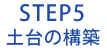 STEP5 根管長の測定