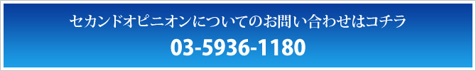 セカンドオピニオンについてのお問い合わせはコチラ