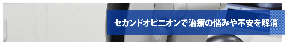 セカンドオピニオンで治療の悩みや不安を解消