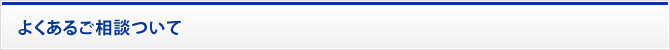 よくあるご相談ついて