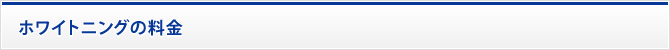 ホワイトニングの料金